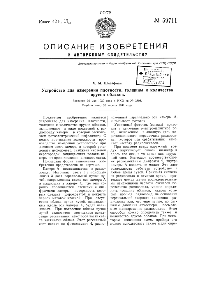 Устройство для измерения плотности, толщины и количества ярусов облаков (патент 59711)