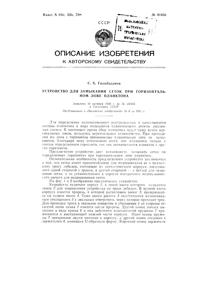 Устройство для замыкания сеток при горизонтальном лове планктона (патент 91656)