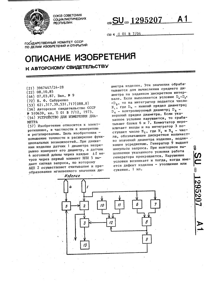 Устройство для измерения диаметра (патент 1295207)