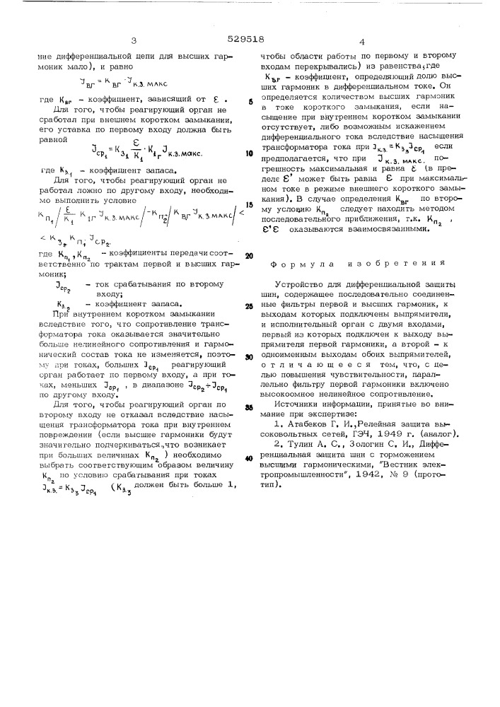 Устройство для дифференциальной защиты шин (патент 529518)