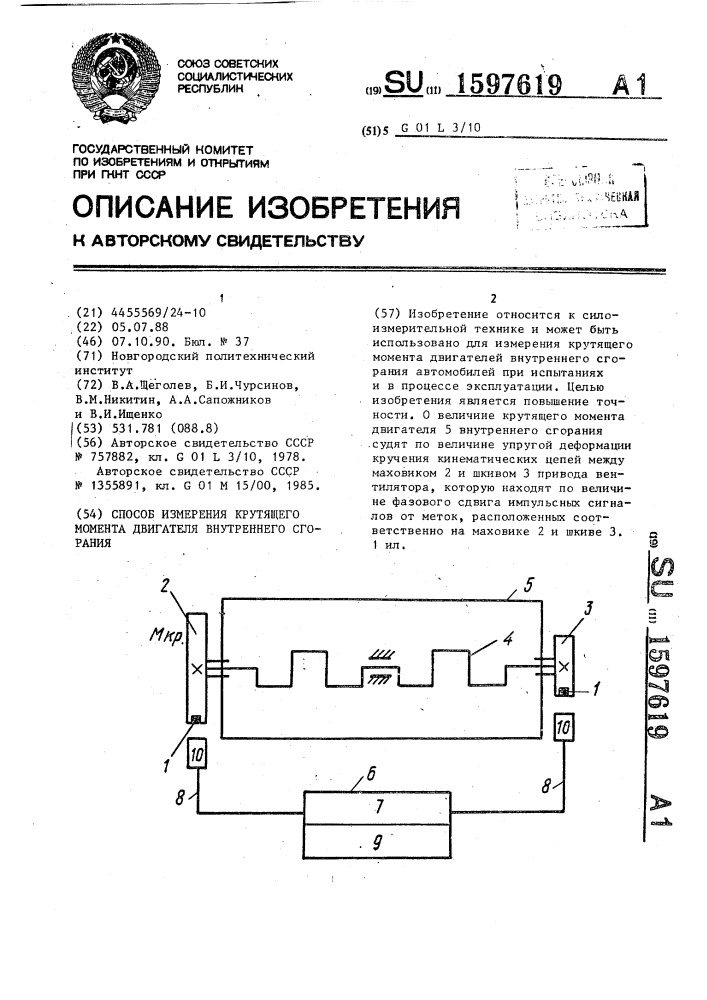 Способ измерения крутящего момента двигателя внутреннего сгорания (патент 1597619)