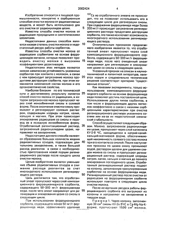 Способ очистки молока от радиоцезия (патент 2002424)