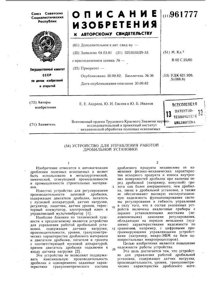 Устройство для управления работой дробильной установки (патент 961777)