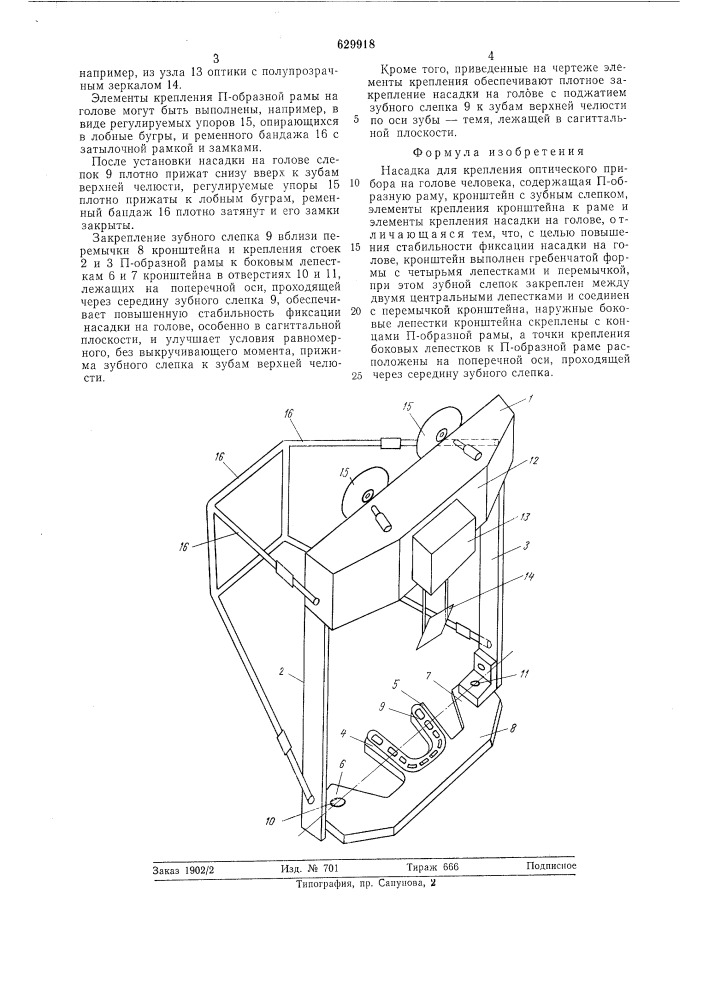Насадка для крепления оптического прибора на голове человека (патент 629918)