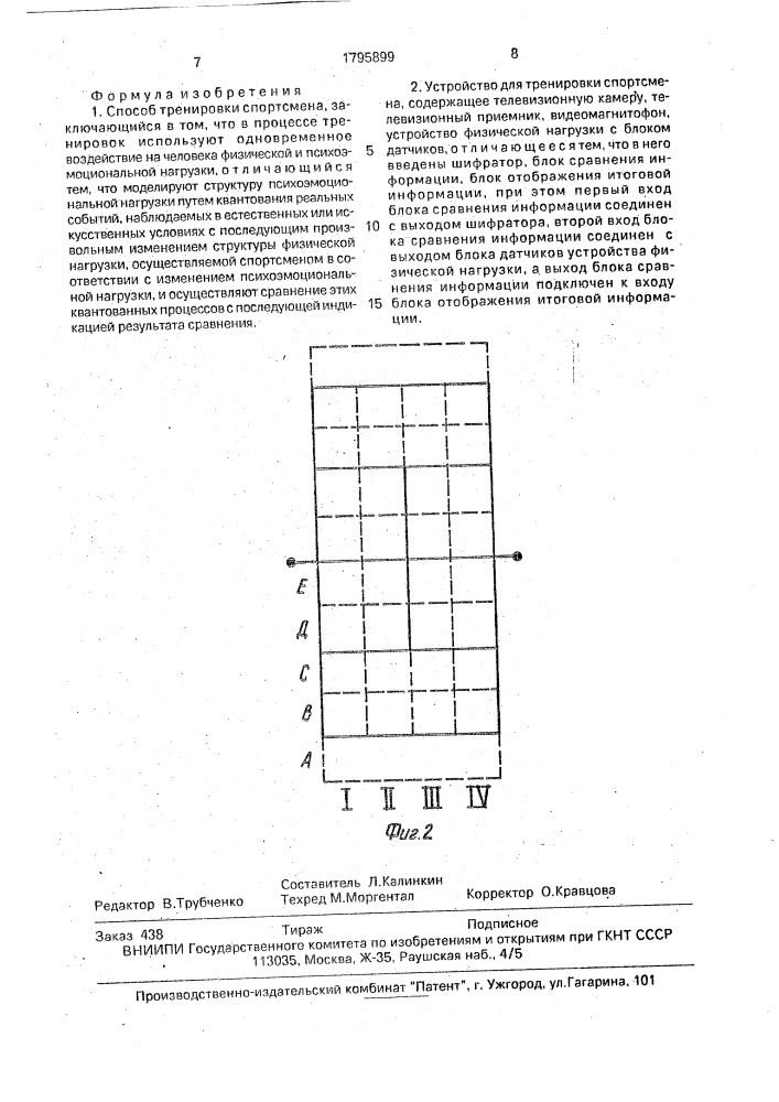 Способ тренировки спортсмена и устройство для его осуществления (патент 1795899)