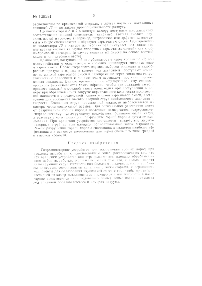 Гидромониторное устройство для разрушения горных пород (патент 129581)