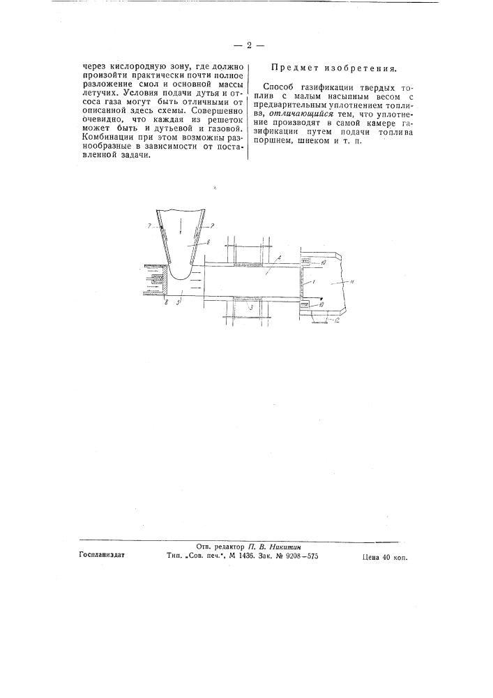 Способ газификации твердых топлив с малым насыпным весом (патент 58280)