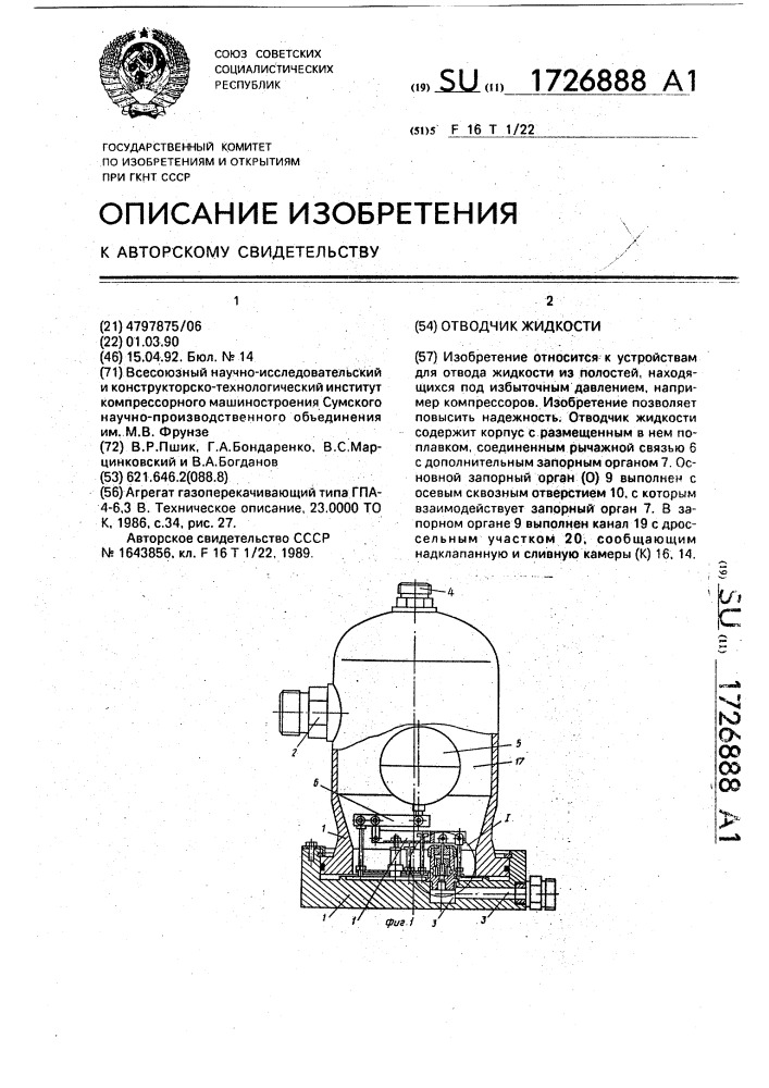 Отводчик жидкости (патент 1726888)