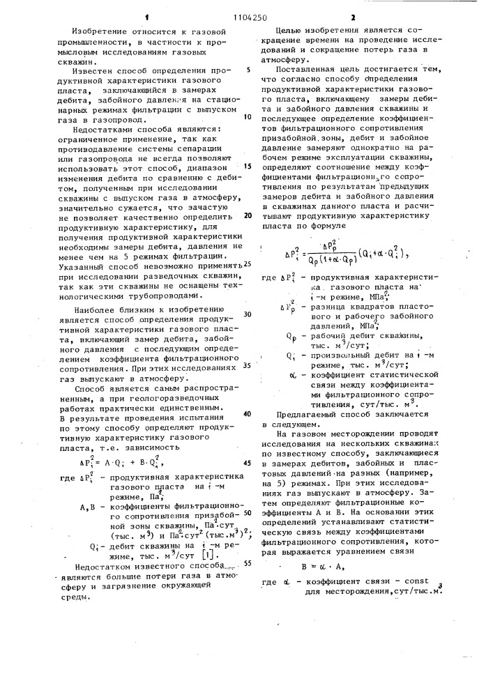 Способ определения продуктивной характеристики газового пласта (патент 1104250)