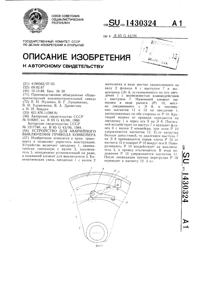 Устройство для аварийного выключения привода конвейера (патент 1430324)