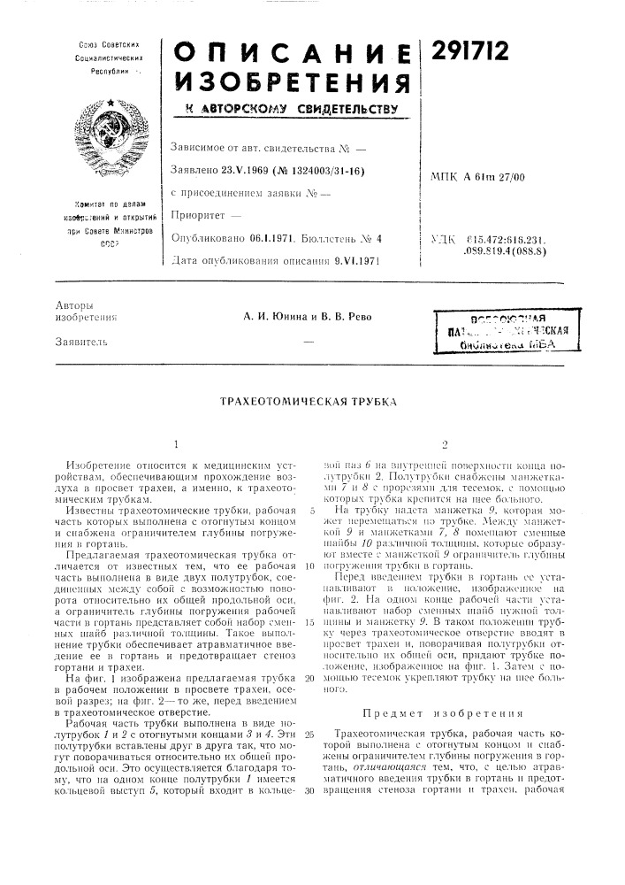 Трахеотомическая трубка (патент 291712)