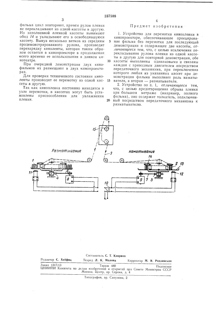 Устройство для перемотки кинопленки в кинопроекторе (патент 237588)