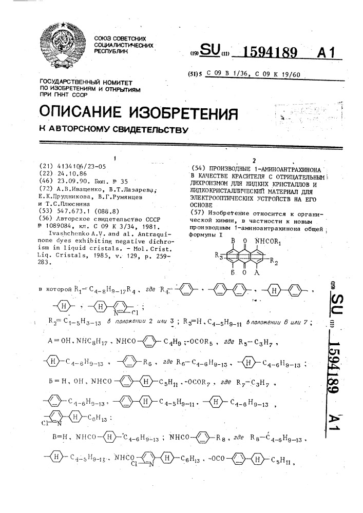 Производные 1-аминоантрахинона в качестве красителя с отрицательным дихроизмом для жидких кристаллов и жидкокристаллический материал для электрооптических устройств на его основе (патент 1594189)