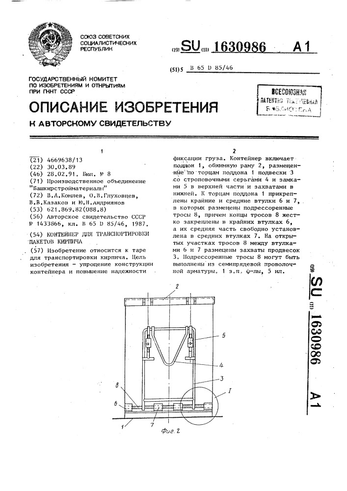 Контейнер для транспортировки пакетов кирпича (патент 1630986)