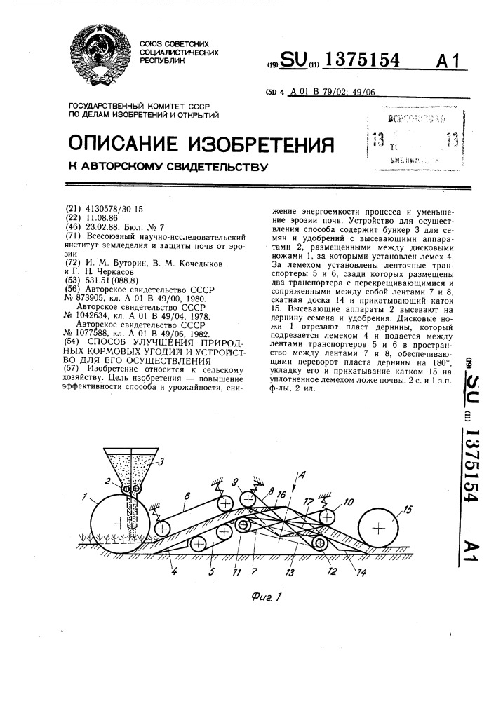 Способ улучшения природных кормовых угодий и устройство для его осуществления (патент 1375154)