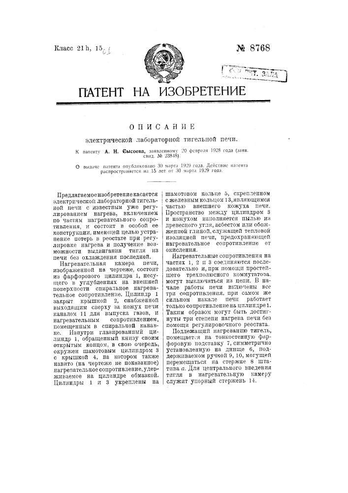 Электрическая лабораторная тигельная печь (патент 8768)