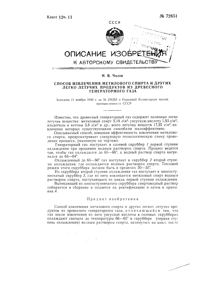 Способ извлечения метилового спирта и других легколетучих продуктов из древесного генераторного газа (патент 72651)