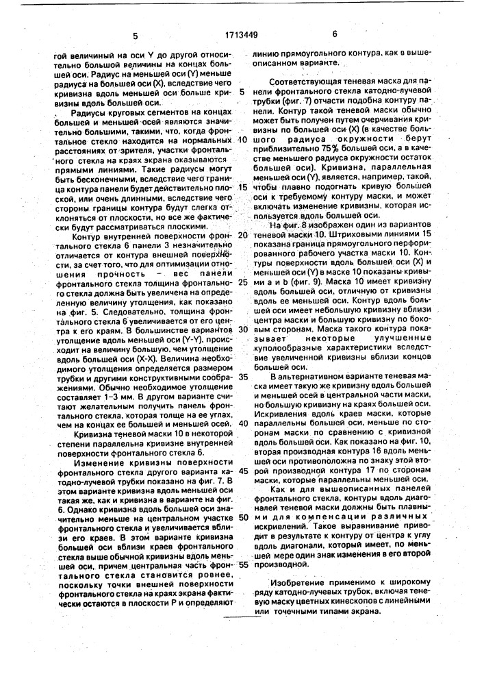 Катодно-лучевая трубка (патент 1713449)