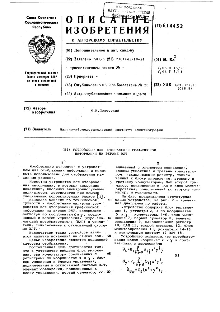 Устройство для отображения графической информации на экране электроннолучевой трубки (патент 614453)