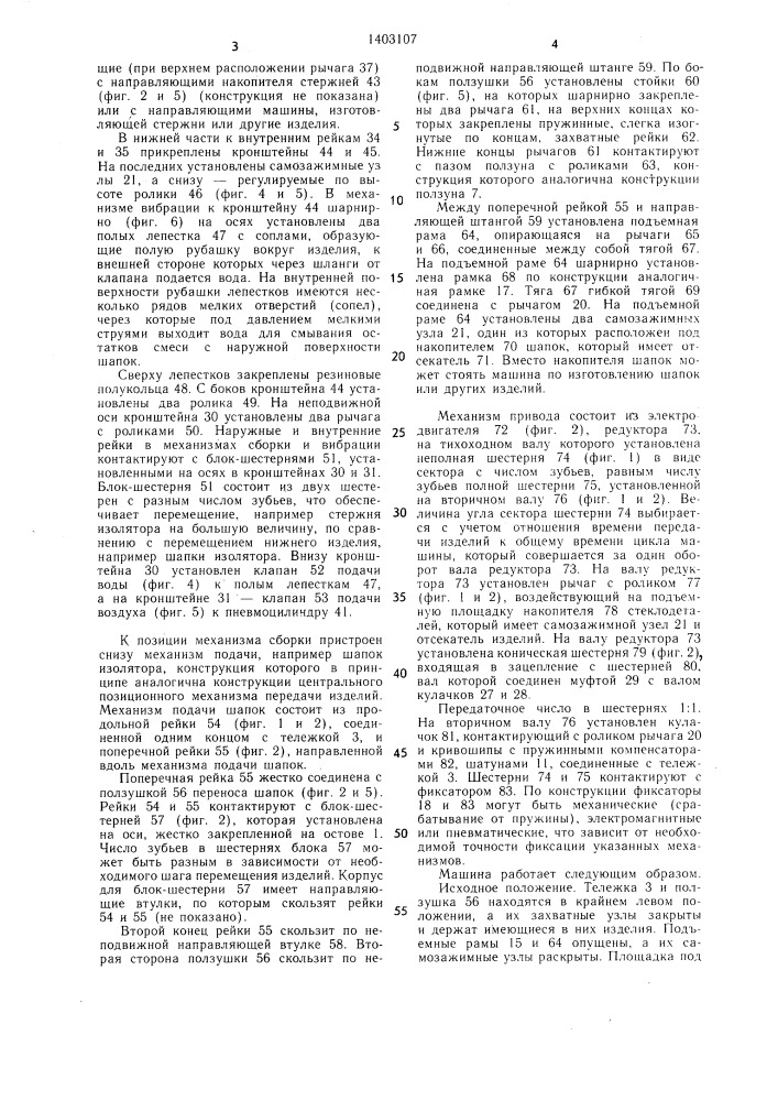 Машина для сборки изоляторов (патент 1403107)