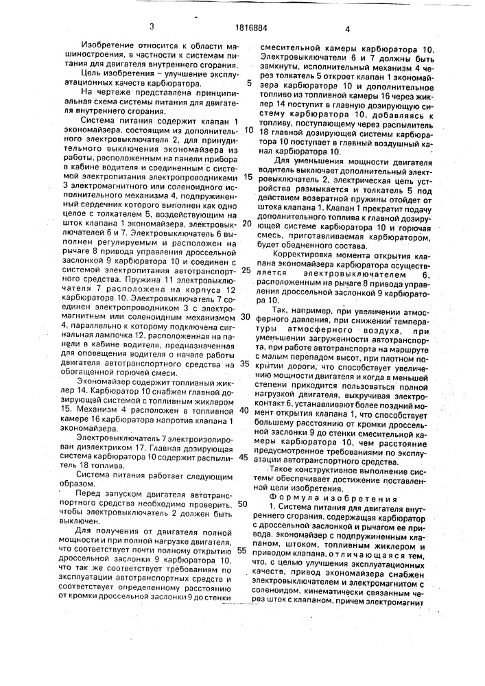 Система питания для двигателя внутреннего сгорания (патент 1816884)