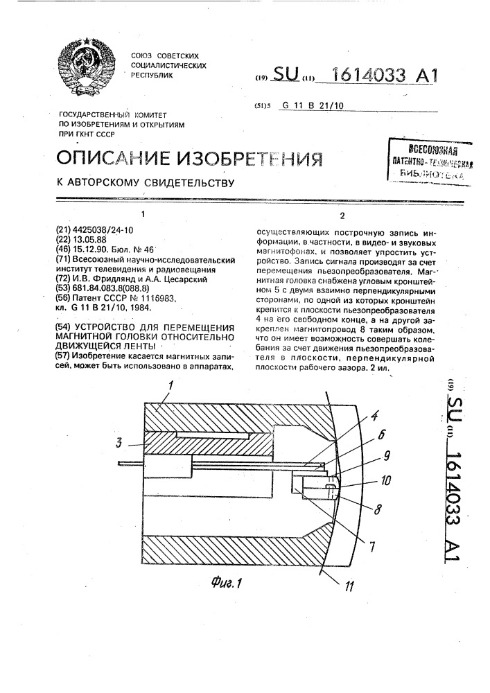 Устройство для перемещения магнитной головки относительно движущейся ленты (патент 1614033)