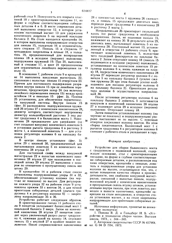 Устройство для сборки балансового моста с градусником с подвижной колонкой (патент 614417)