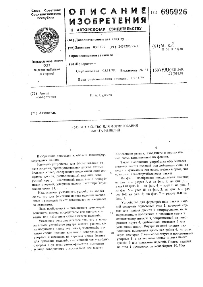 Устройство для формирования пакета изделий (патент 695926)