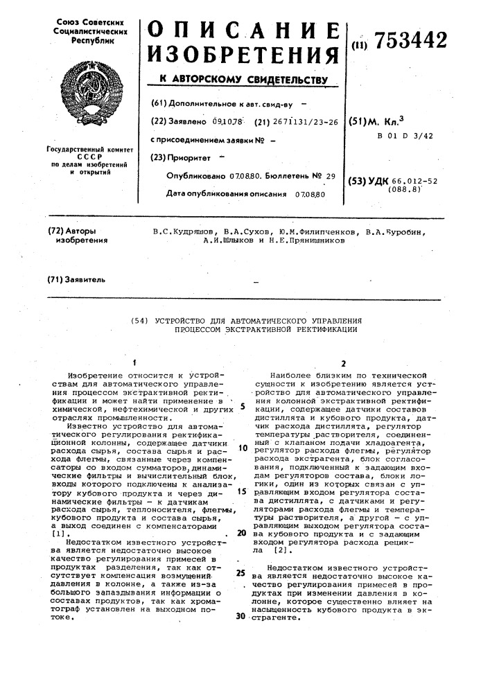 Устройство для автоматического управления процессом экстрактивной ректификации (патент 753442)