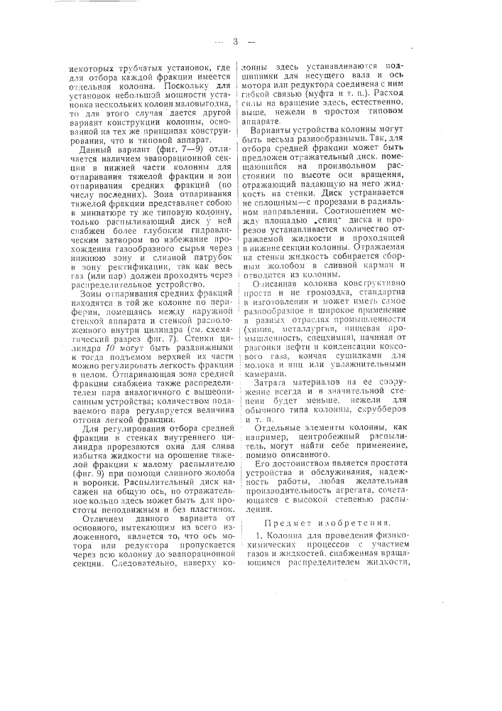 Колонна для проведения физико-химических процессов с участием газов и жидкостей (патент 50657)