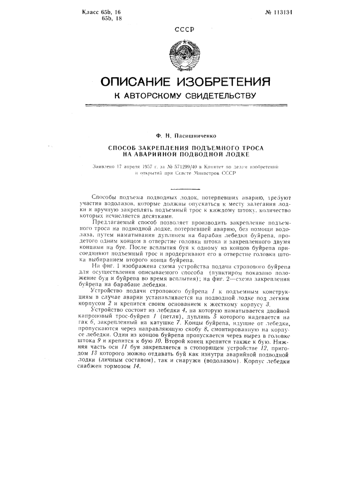 Способ закрепления подъемного троса на аварийной подводной лодке (патент 113134)