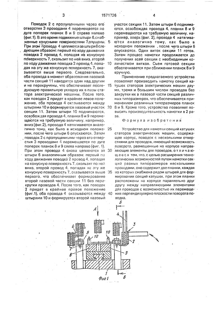 Устройство для намотки секций катушек статоров электрических машин (патент 1571726)