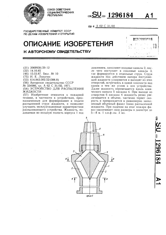 Устройство для распыления жидкости (патент 1296184)