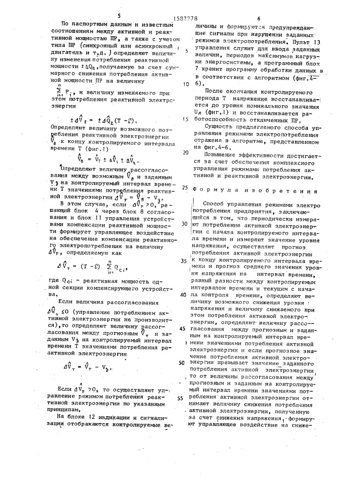 Способ управления режимами электропотребления предприятия (патент 1582278)