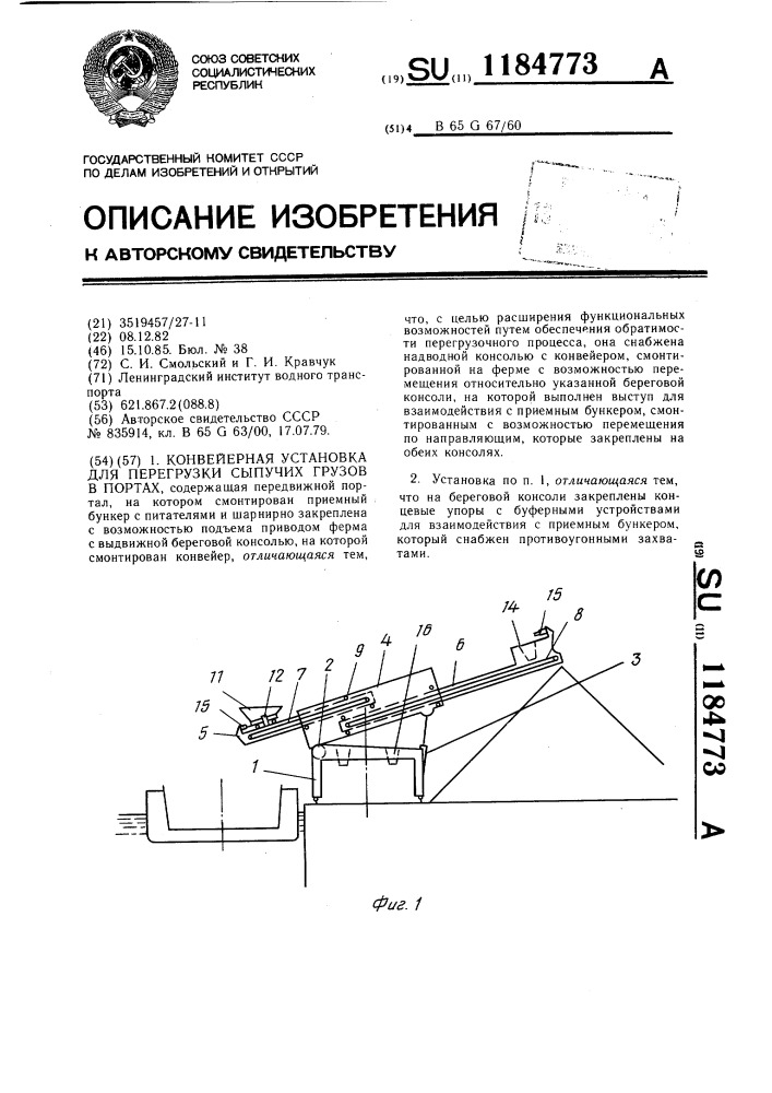 Конвейерная установка для перегрузки сыпучих грузов в портах (патент 1184773)