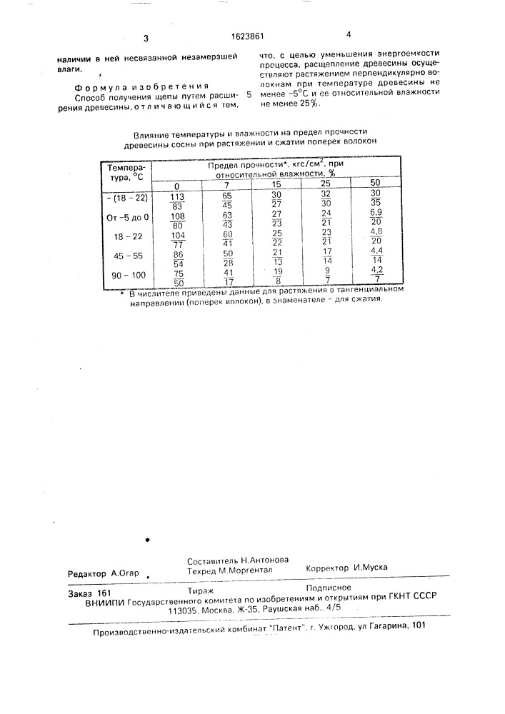 Способ получения щепы (патент 1623861)