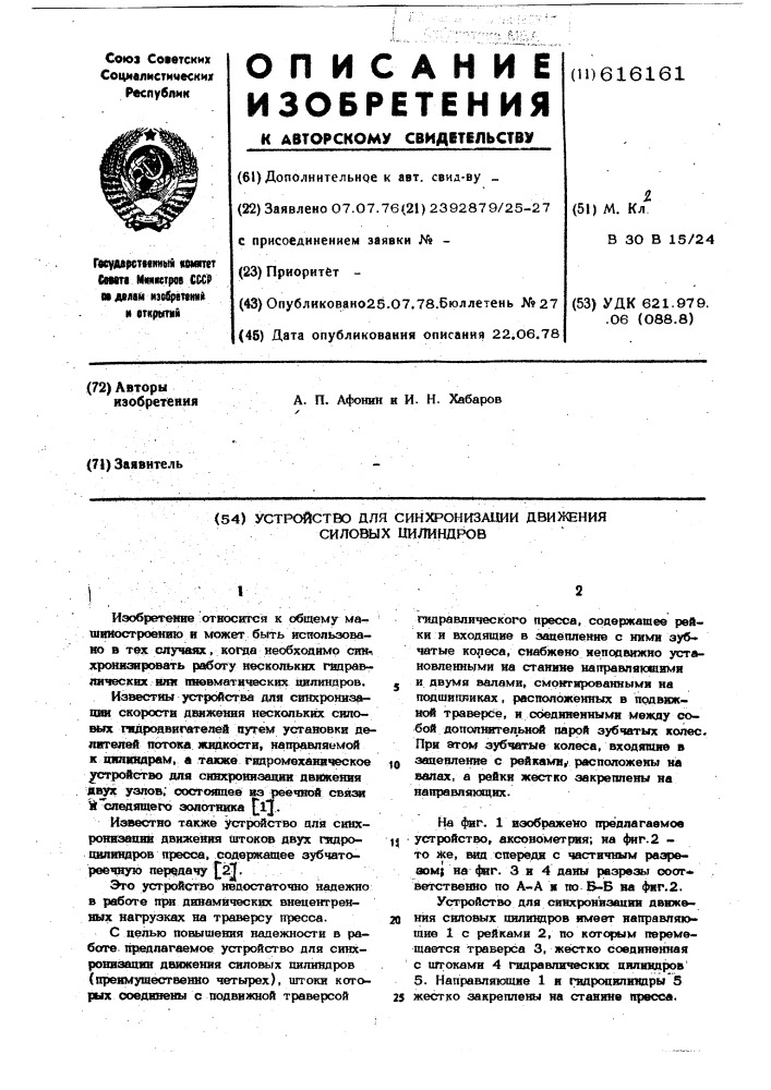 Устройство для синхронизации движения силовых цилиндров (патент 616161)