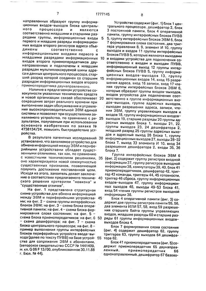 Устройство для обмена информацией между эвм и периферийными устройствами (патент 1777145)
