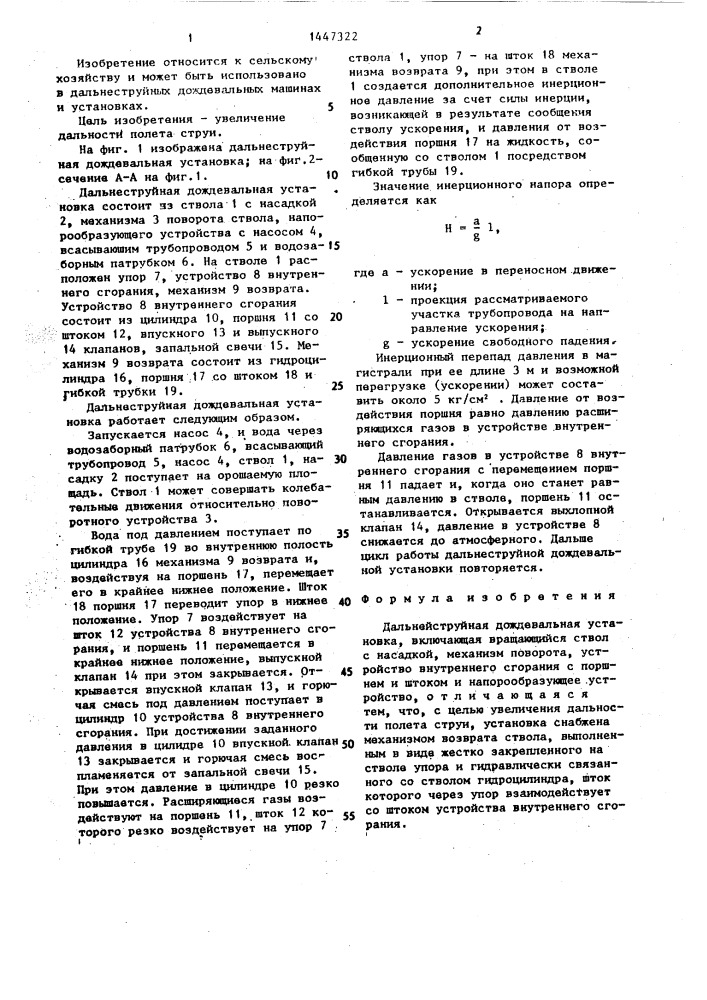 Дальнеструйная дождевальная установка (патент 1447322)