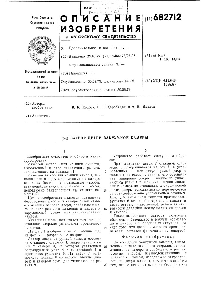 Затвор двери вакуумной камеры (патент 682712)