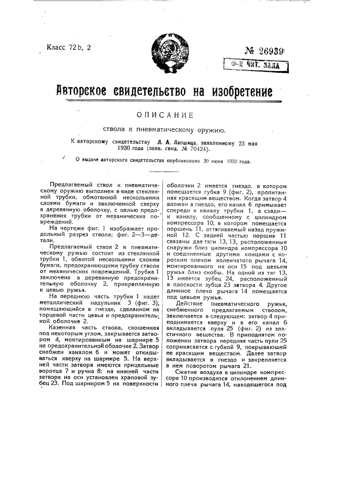 Устройство ствола к пневматическому оружию (патент 26939)