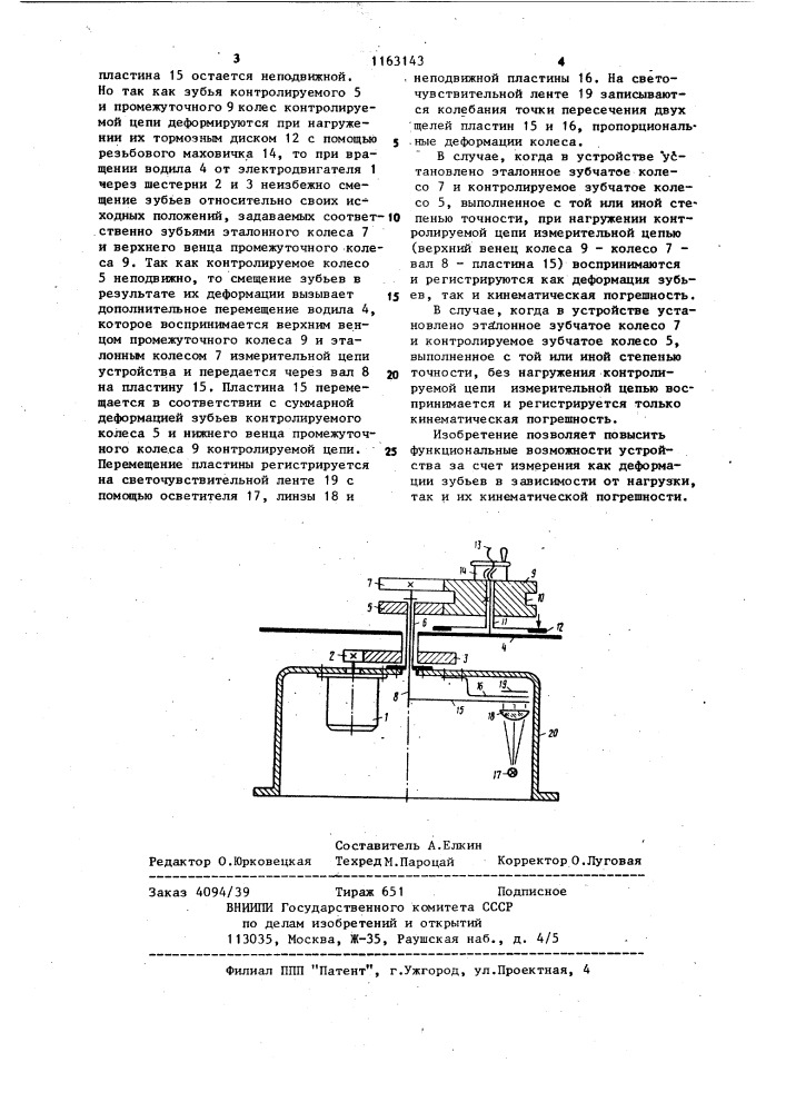 Устройство для исследования процесса зацепления зубчатых колес (патент 1163143)