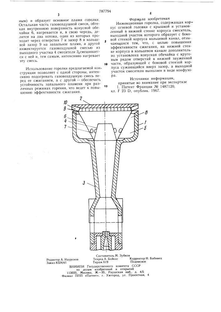 Инжекционная горелка (патент 787794)