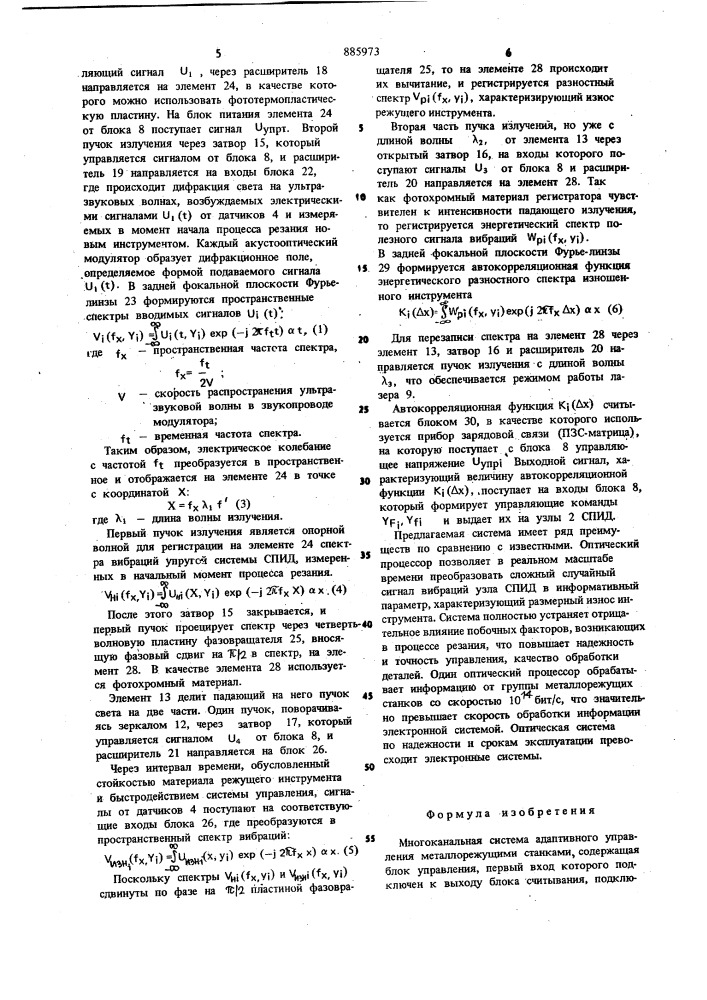 Многоканальная система адаптивного управления металлорежущими станками (патент 885973)