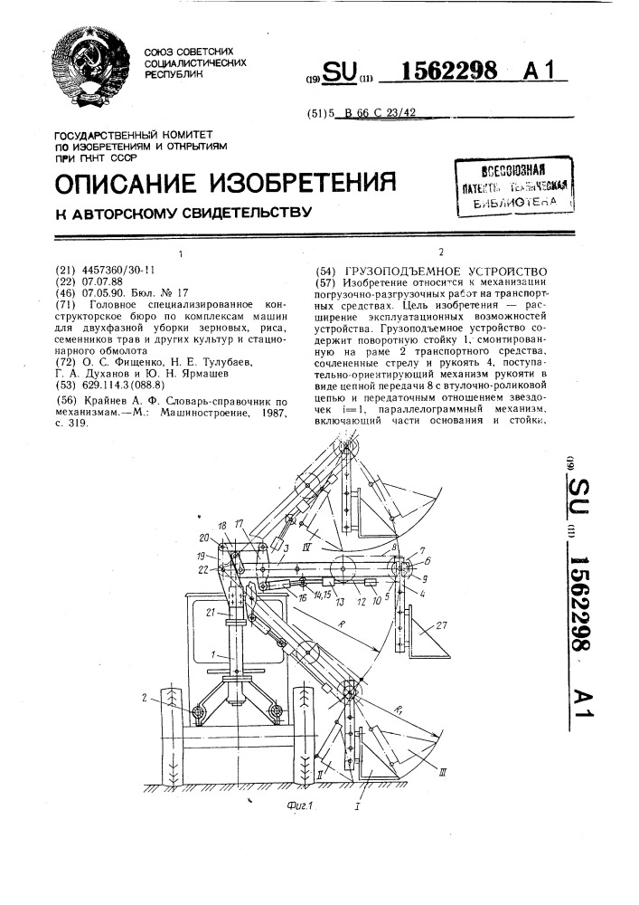 Грузоподъемное устройство (патент 1562298)