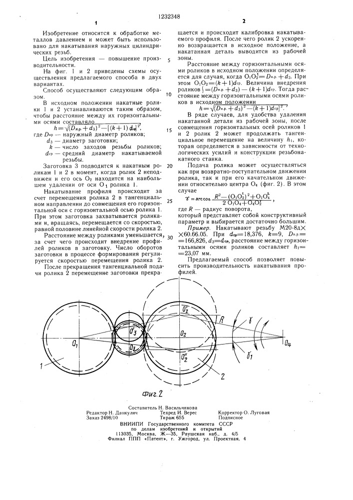 Способ накатывания профилей двумя роликами (патент 1232348)