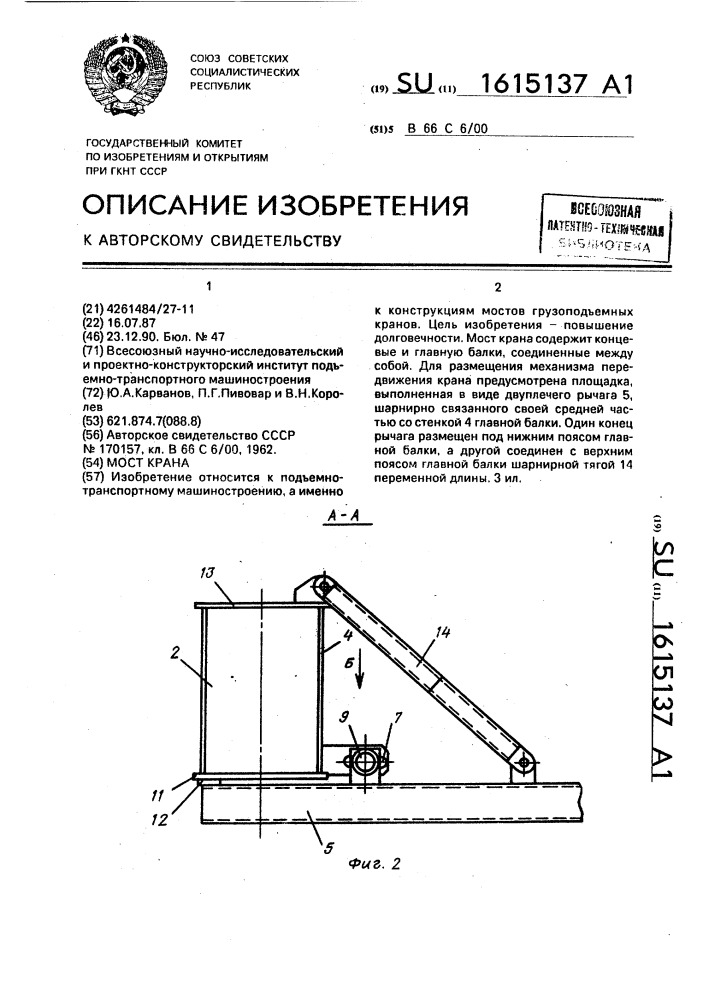 Мост крана (патент 1615137)