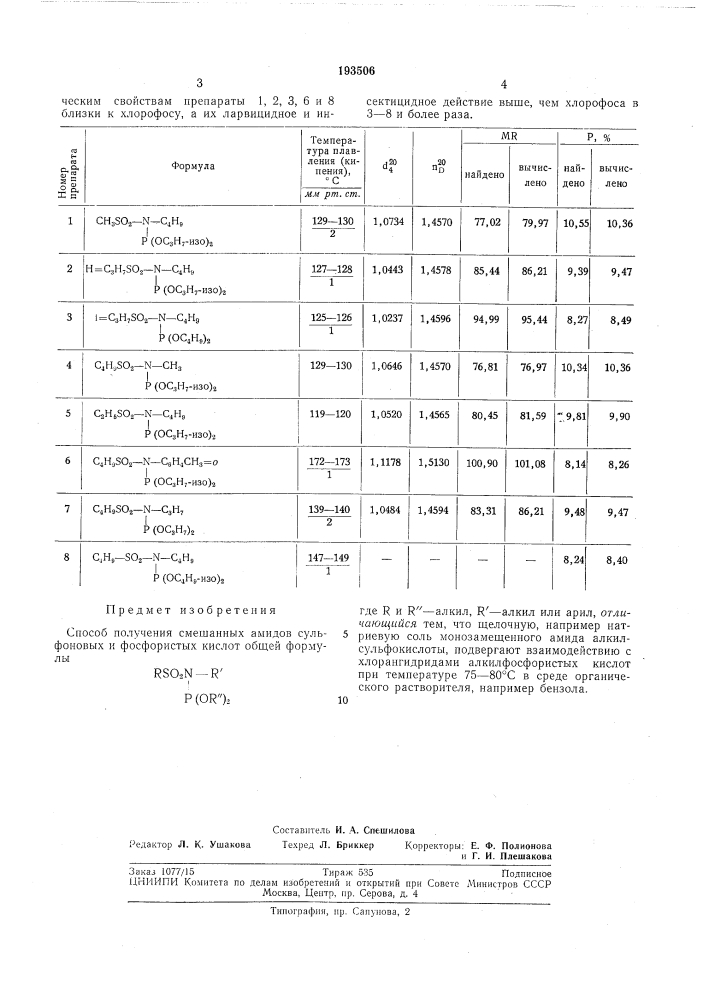 Способ получения смешаннб1х амидов сулбфоновых и фосфористых кислот (патент 193506)