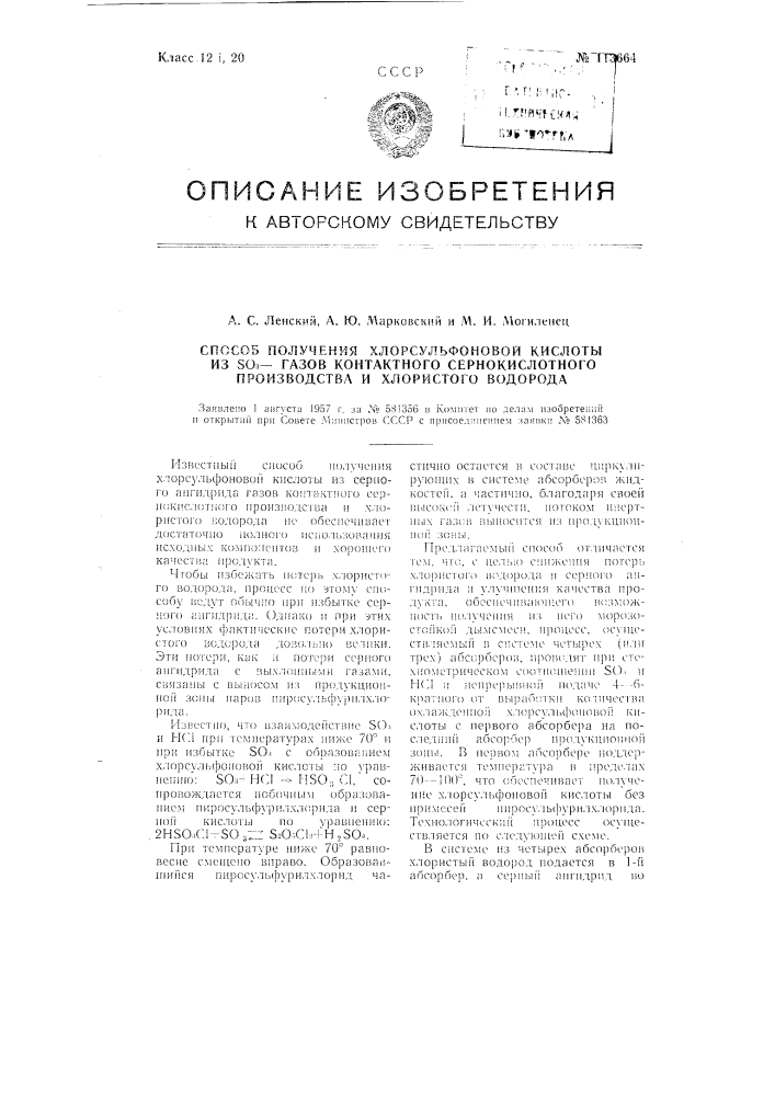 Способ получения хлорсульфоновой кислоты из so3 - газов контактного сернокислотного производства и хлористого водорода (патент 113664)