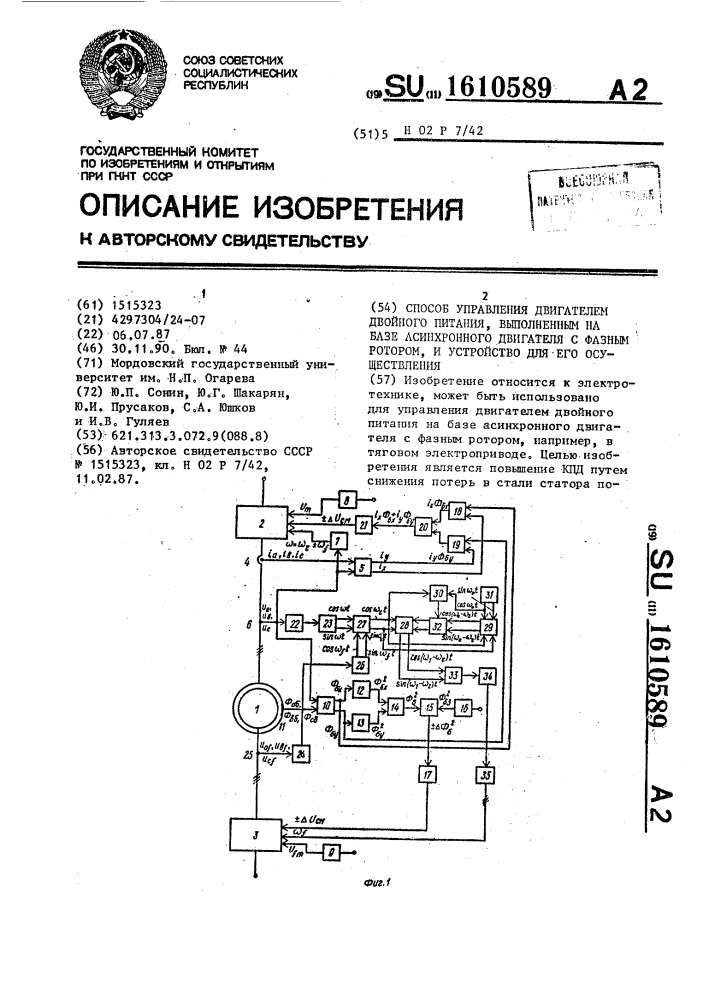 Способ управления двигателем двойного питания, выполненным на базе асинхронного двигателя с фазным ротором, и устройство для его осуществления (патент 1610589)